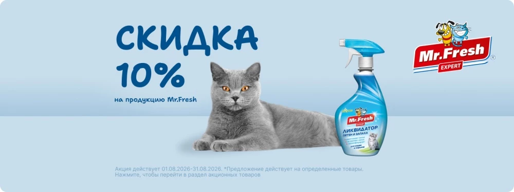 Скидка 10% на товары Mr.Fresh